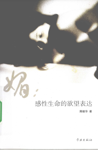 媚 感性生命的欲望表达