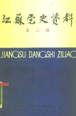 江苏党史资料(2)