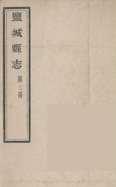 盐城县志 第7册