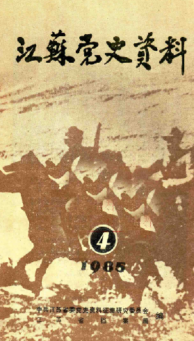 江苏党史资料(4)