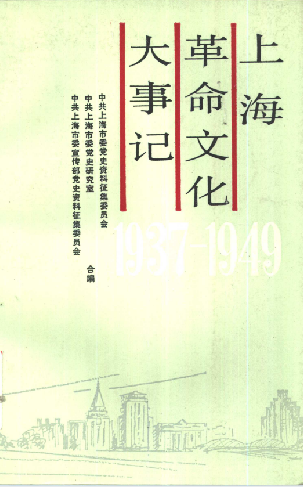 上海革命文化大事记: 1937.7～1949.5
