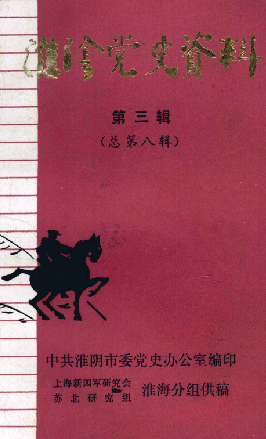 淮阴党史资料(三)