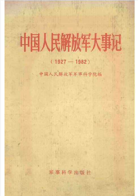 中国人民解放军大事记: 1927-1982