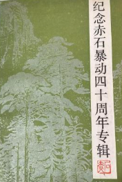 纪念赤石暴动四十周年专辑