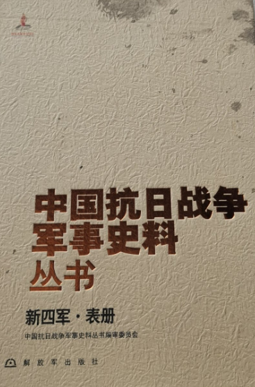 新四军: 表册