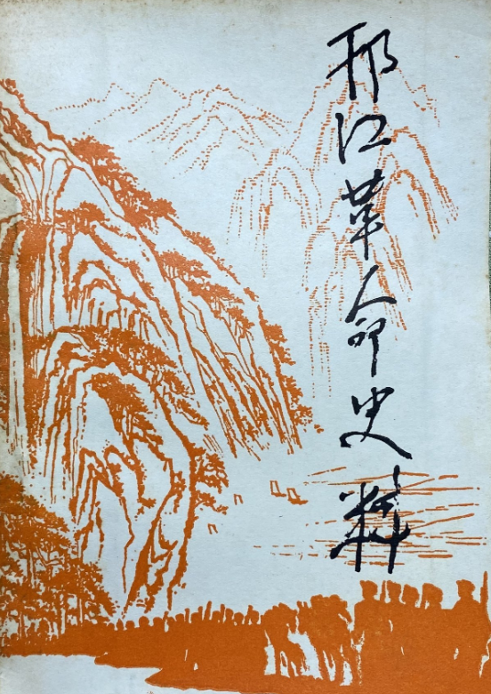 邗江革命史料(四)