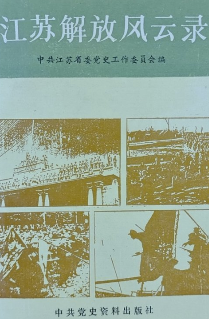江苏解放风云录