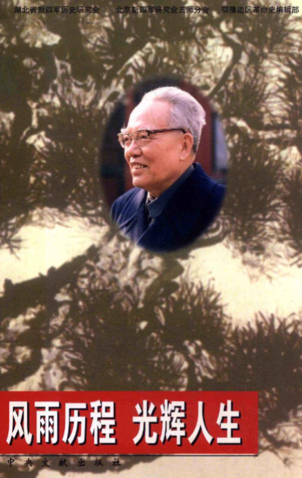 风雨历程 光辉人生: 怀念任质斌同志