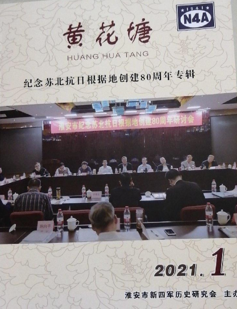 黄花塘&mdash;&mdash;纪念苏北抗日根据地创建80周年专辑
