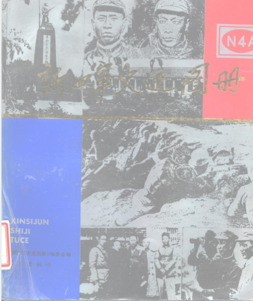 新四军史迹图册
