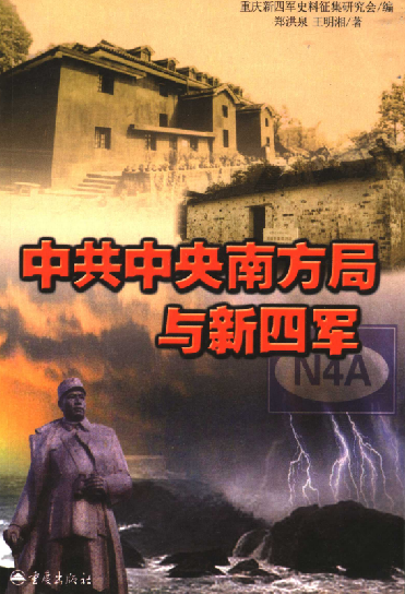 中共中央南方局与新四军
