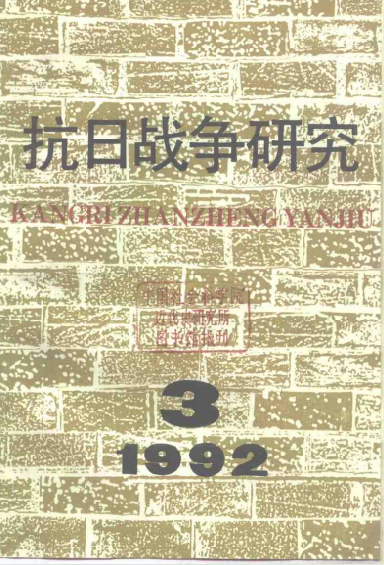抗日战争研究(3:总第5期)