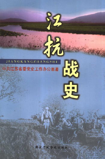 江抗战史