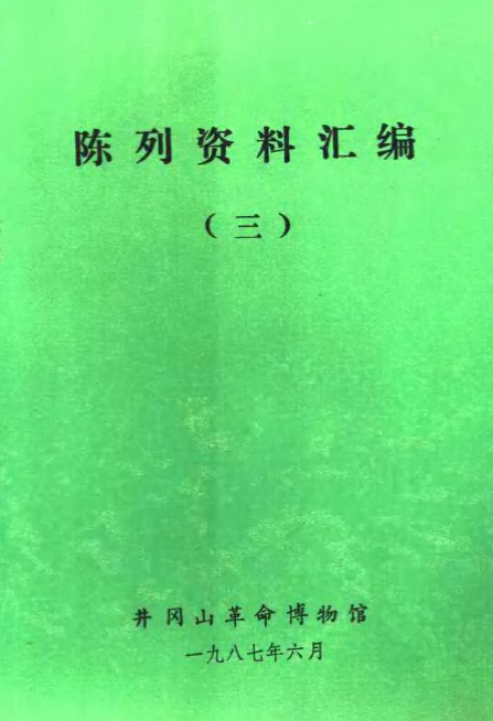 陈列资料汇编(三)