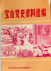 宝山党史资料选编