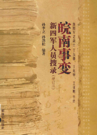 皖南事变新四军人员搜录. 增订版