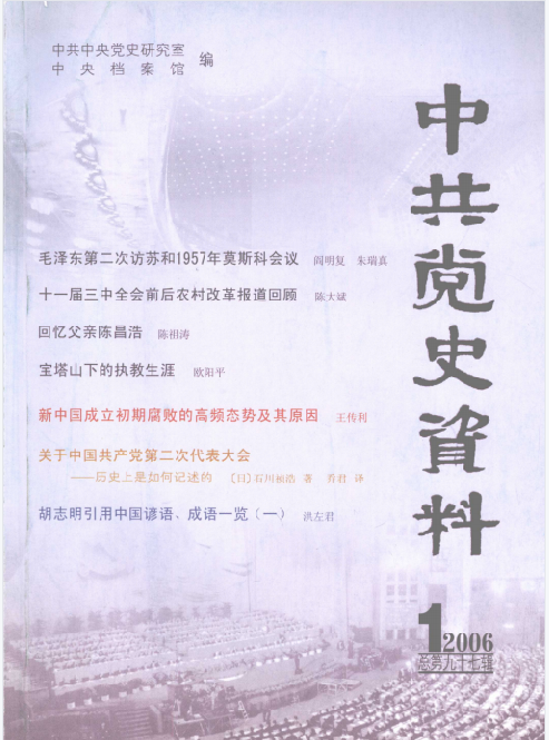 中共党史资料(2006年1(总第九十七辑))