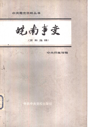 皖南事变资料选辑