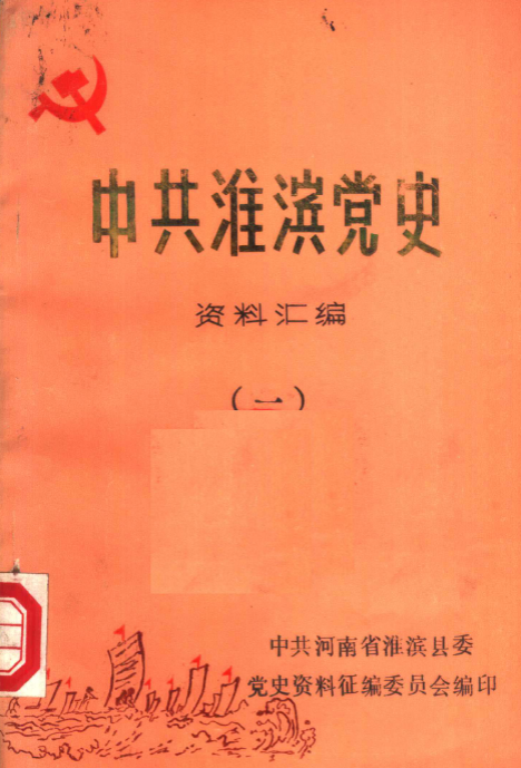 中共淮滨党史资料汇编(一)
