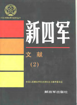 新四军文献(2)