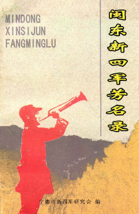 闽东新四军芳名录