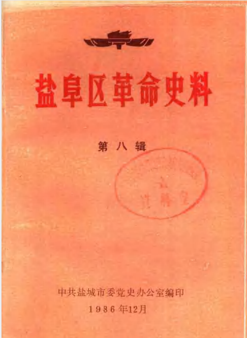 盐阜区革命史料(八)