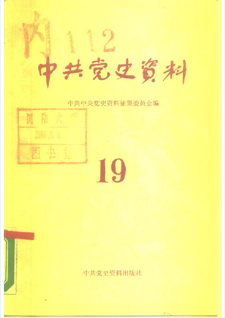中共党史资料(第十九辑)