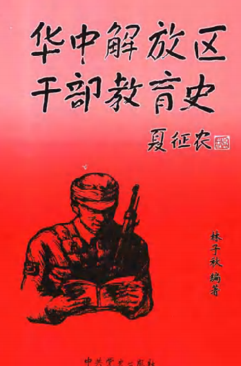 华中解放区干部教育史