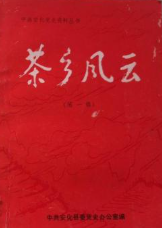 茶乡风云: 中共安化党史资料丛书(二)
