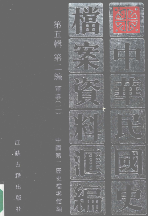 中华民国史档案资料汇编: 第五辑第二编军事5册(2)