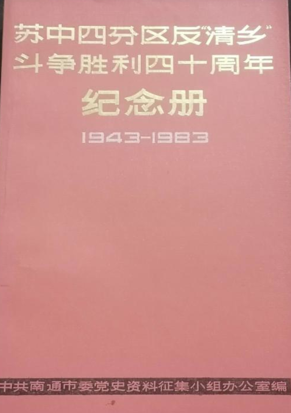苏中四分区反&ldquo;清乡&rdquo;斗争胜利四十周年纪念册