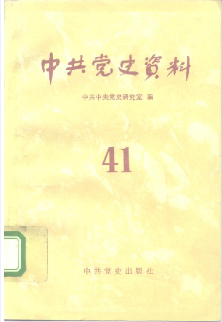 中共党史资料(第四十一辑)