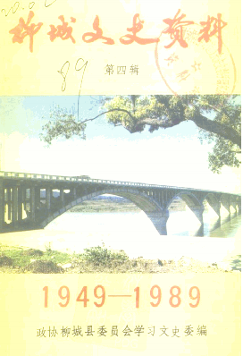 柳城文史资料(4)