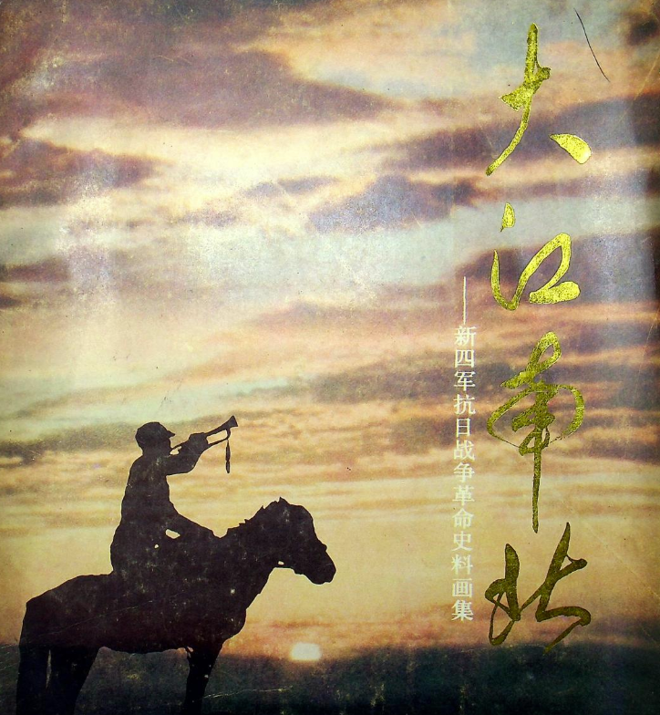 大江南北 新四军抗日战争革命史料画集