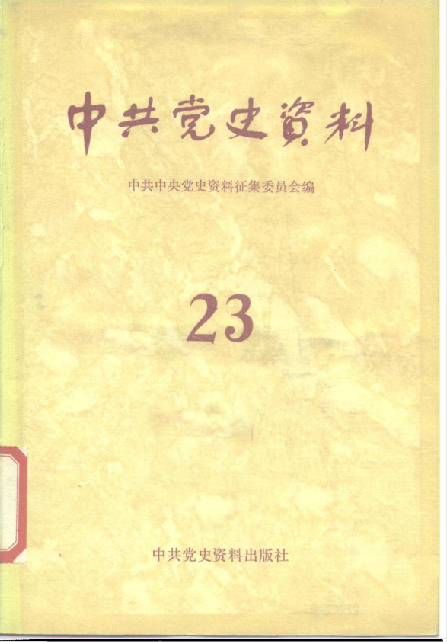中共党史资料(23)