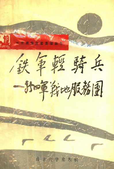 大江战地文艺生活丛书之二：铁军轻骑兵&mdash;&mdash;新四军战地服务团