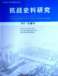 抗战史料研究(2015·第1辑)