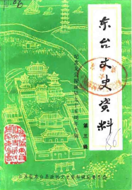 东台文史资料(三)