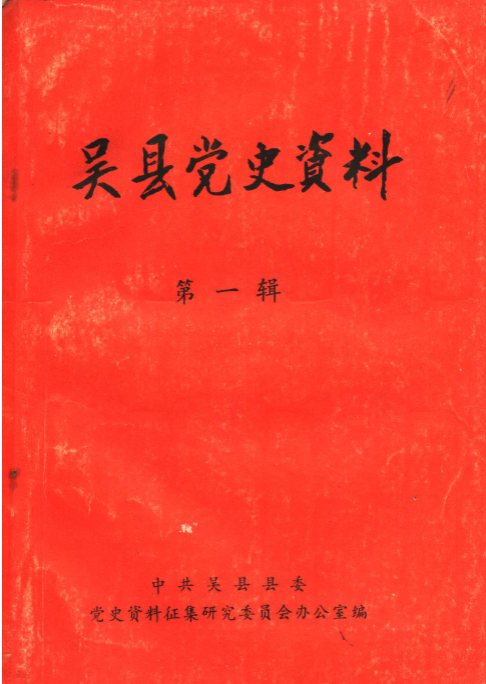 吴县党史资料(一)