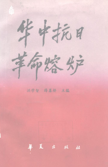 华中抗日革命熔炉