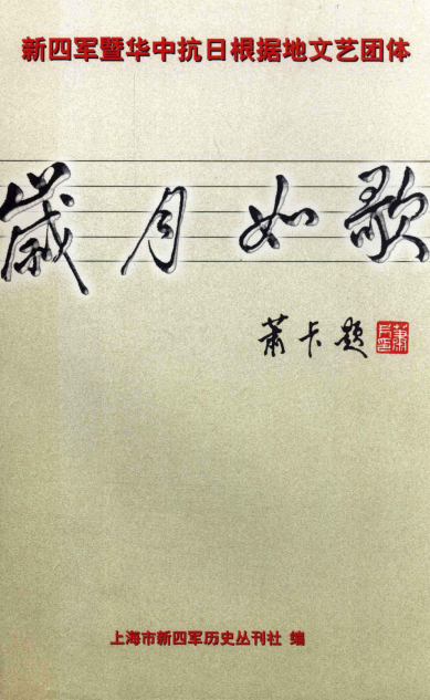 岁月如歌 新四军暨华中抗日根据地文艺团体