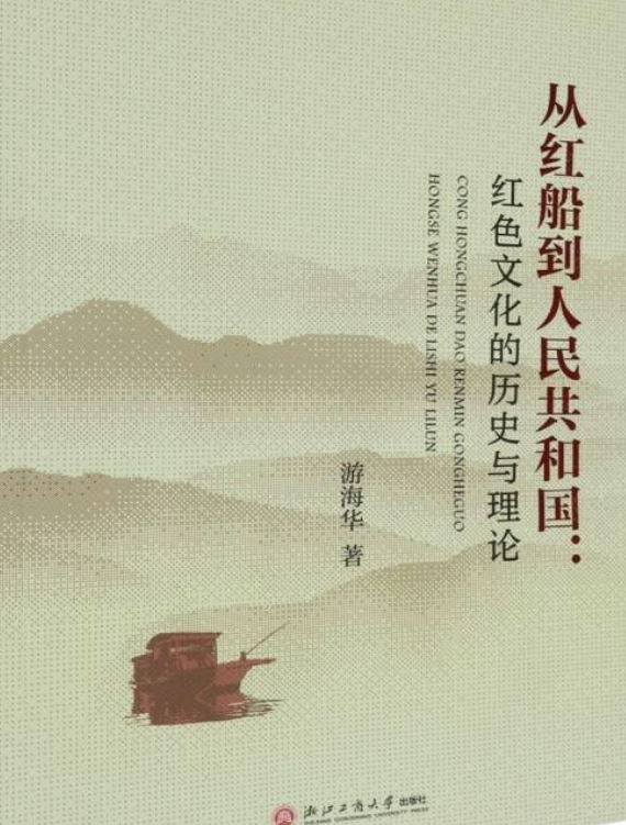 从红船到人民共和国: 红色文化的历史与理论