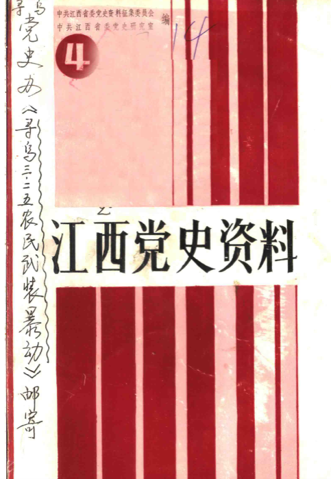 江西党史资料(4)