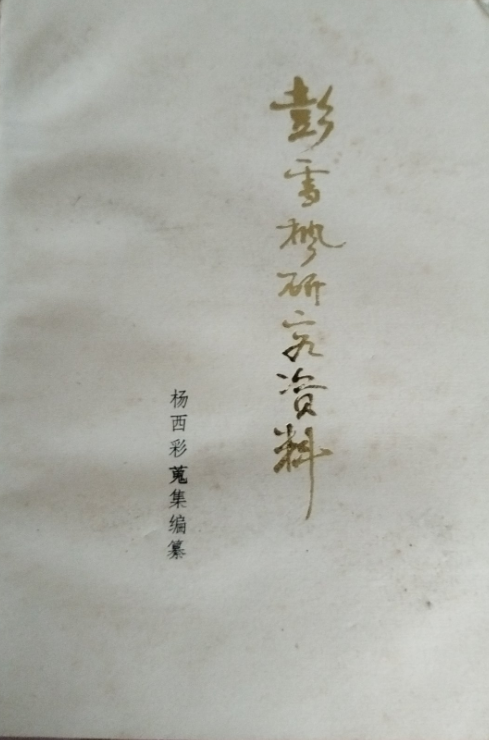 彭雪枫研究资料