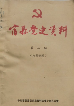 宿县党史资料(二)