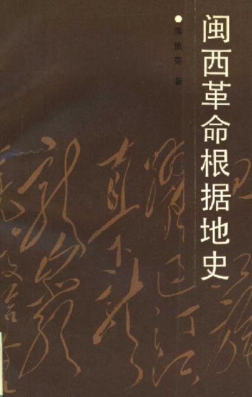 闽西革命根据地史