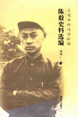 土地革命战争时期陈毅史料选编