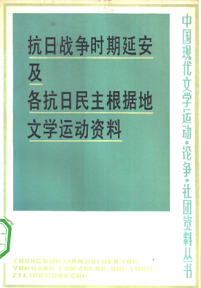 抗日战争时期延安及各抗日民主根据地文学运动资料(上册)