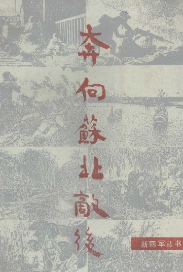 奔向苏北敌后&mdash;&mdash;新四军教导总队撤离皖南纪实