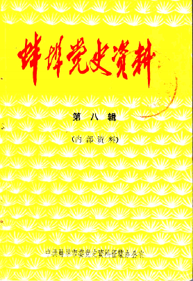 蚌埠党史资料(第八辑)